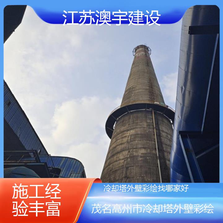 冷却塔外壁彩绘茂名高州市公司找哪家好「施工经验丰富」2024排名一览