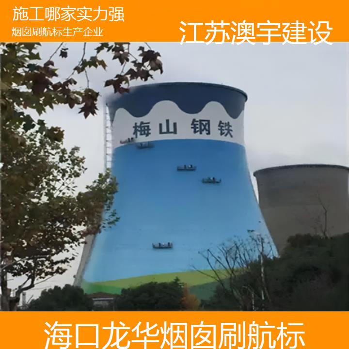 烟囱刷航标海口龙华公司生产企业「施工哪家实力强」2024排名一览