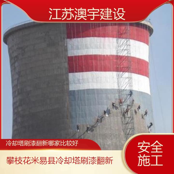 冷却塔刷漆翻新攀枝花米易县公司哪家比较好「安全施工」2024排名一览