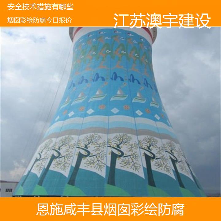 烟囱彩绘防腐恩施咸丰县公司今日报价「安全技术措施有哪些」2024排名一览