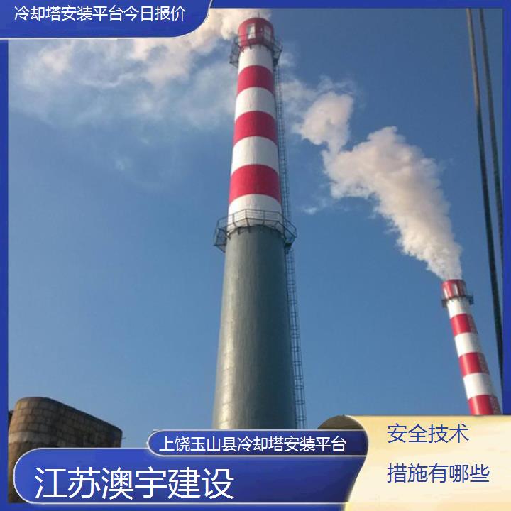 冷却塔安装平台上饶玉山县公司今日报价「安全技术措施有哪些」2024排名一览