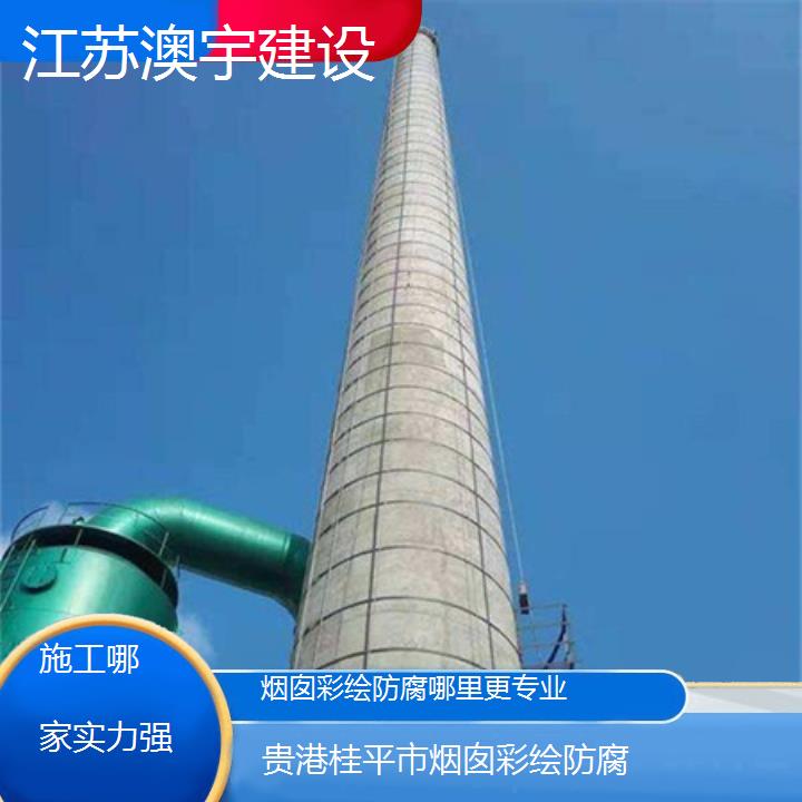 烟囱彩绘防腐贵港桂平市公司哪里更专业「施工哪家实力强」2024排名一览