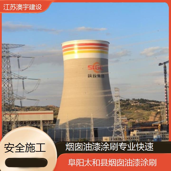 烟囱油漆涂刷阜阳太和县公司专业快速「安全施工」2024排名一览