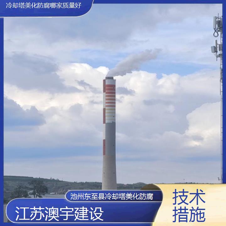 冷却塔美化防腐池州东至县公司哪家质量好「技术措施」2024排名一览