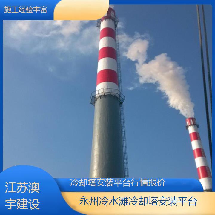 冷却塔安装平台永州冷水滩公司行情报价「施工经验丰富」2024排名一览