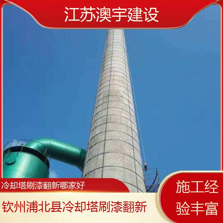 冷却塔刷漆翻新钦州浦北县公司哪家好「施工经验丰富」2024排名一览