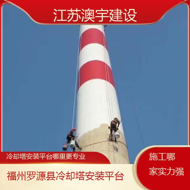 冷却塔安装平台福州罗源县公司哪里更专业「施工哪家实力强」2024排名一览