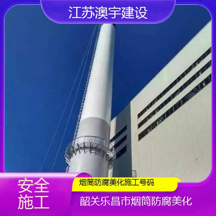 烟筒防腐美化韶关乐昌市公司施工号码「安全施工」2024排名一览