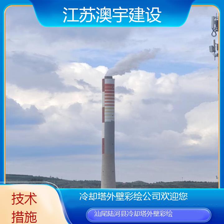 冷却塔外壁彩绘汕尾陆河县公司公司欢迎您「技术措施」2024排名一览