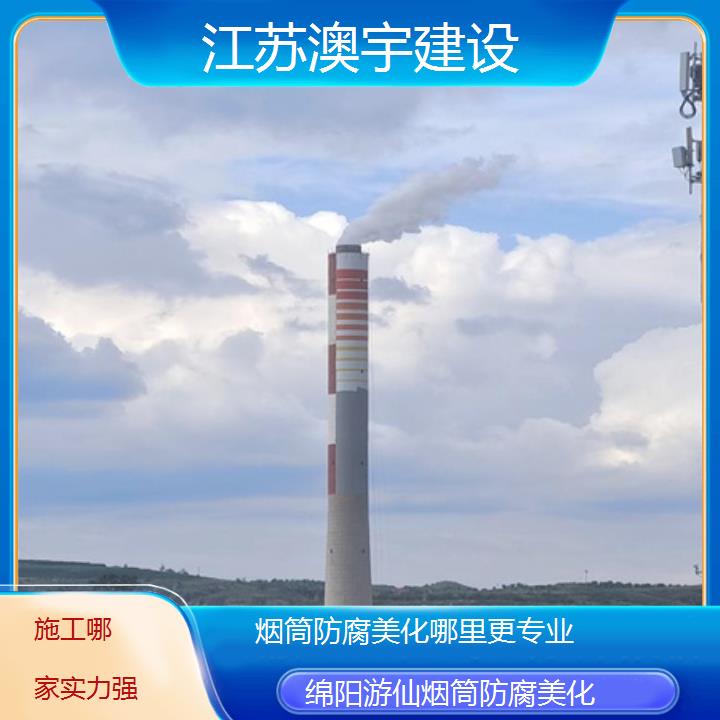 烟筒防腐美化绵阳游仙公司哪里更专业「施工哪家实力强」2024排名一览