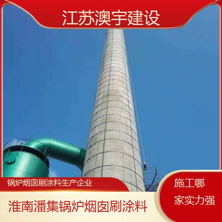 锅炉烟囱刷涂料淮南潘集公司生产企业「施工哪家实力强」2024排名一览