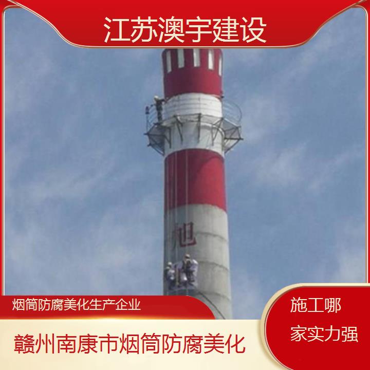 烟筒防腐美化赣州南康市公司生产企业「施工哪家实力强」2024排名一览