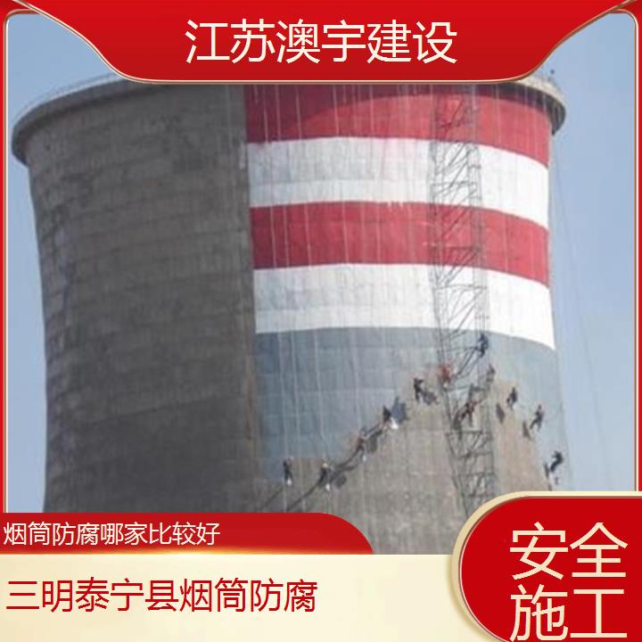 烟筒防腐三明泰宁县公司哪家比较好「安全施工」2024排名一览