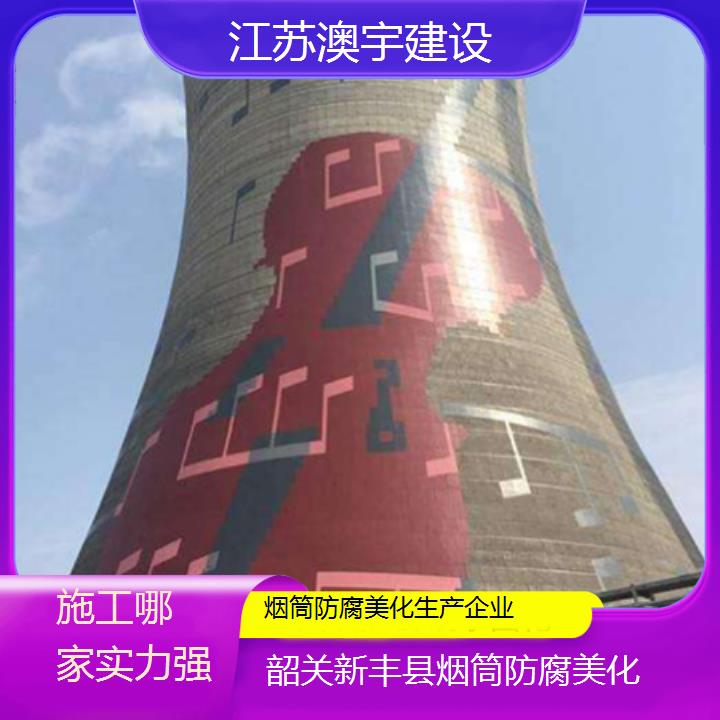 烟筒防腐美化韶关新丰县公司生产企业「施工哪家实力强」2024排名一览