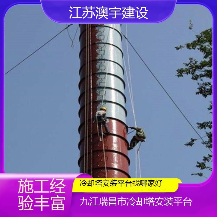 冷却塔安装平台九江瑞昌市公司找哪家好「施工经验丰富」2024排名一览