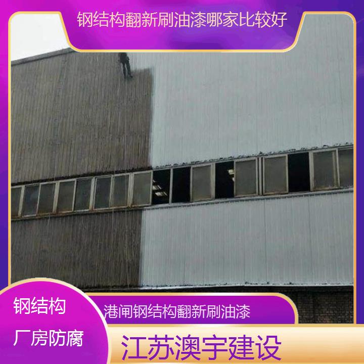 港闸钢结构翻新刷油漆工程公司 钢结构厂房防腐施工「哪家比较好」2024排名一览