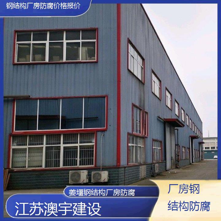 姜堰钢结构厂房防腐工程公司 厂房钢结构防腐施工「价格报价」2024排名一览