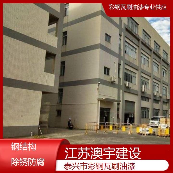 泰兴市彩钢瓦刷油漆工程公司 钢结构除锈防腐施工「专业供应」2024排名一览