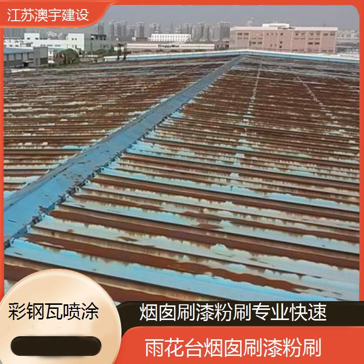 雨花台烟囱刷漆粉刷工程公司 彩钢瓦喷涂施工「专业快速」2024排名一览