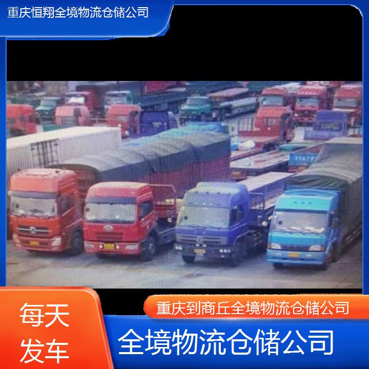 重庆到商丘物流公司-全境物流仓储公司「每天发车」2024排名一览