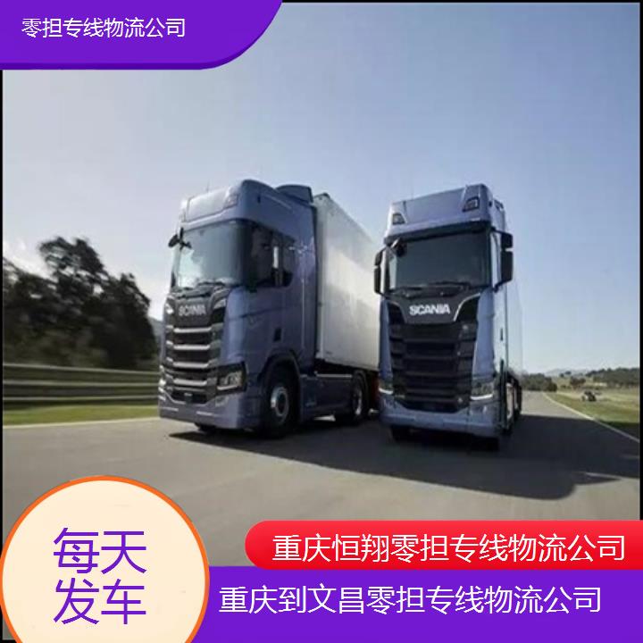 重庆到文昌物流公司-零担专线物流公司「每天发车」2024排名一览