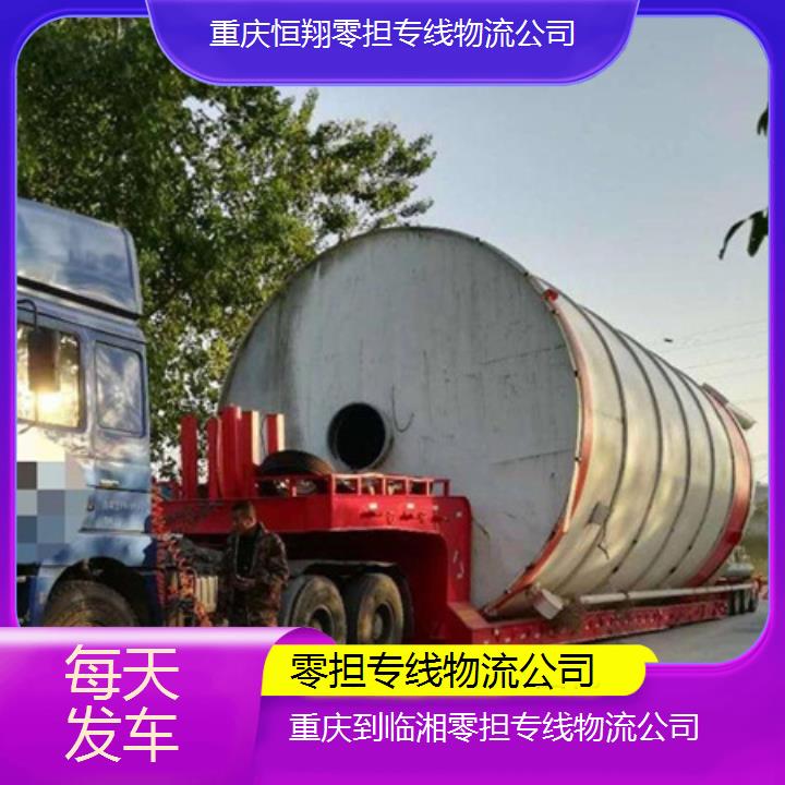 重庆到临湘物流公司-零担专线物流公司「每天发车」2024排名一览