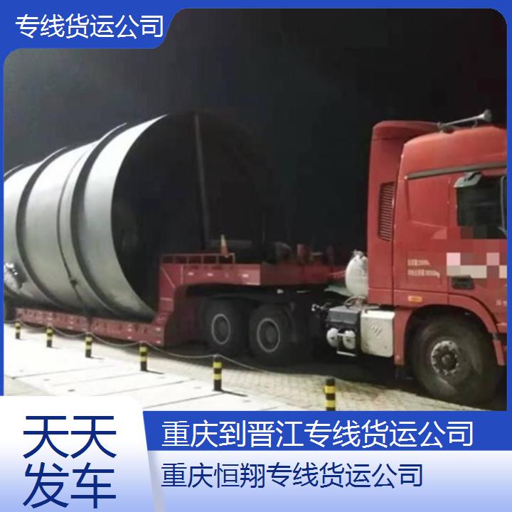 重庆到晋江物流公司-专线货运公司「天天发车」2024排名一览