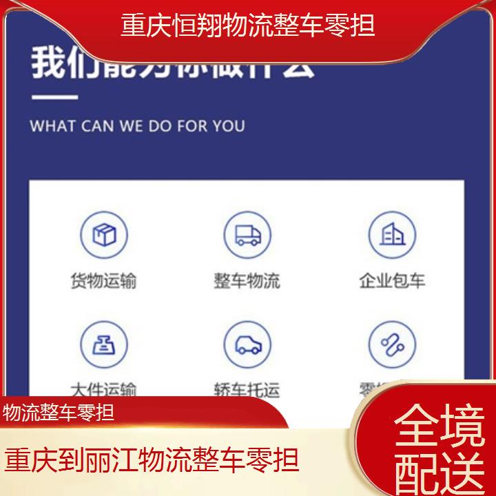 重庆到丽江物流公司-物流整车零担「全境配送」2024排名一览