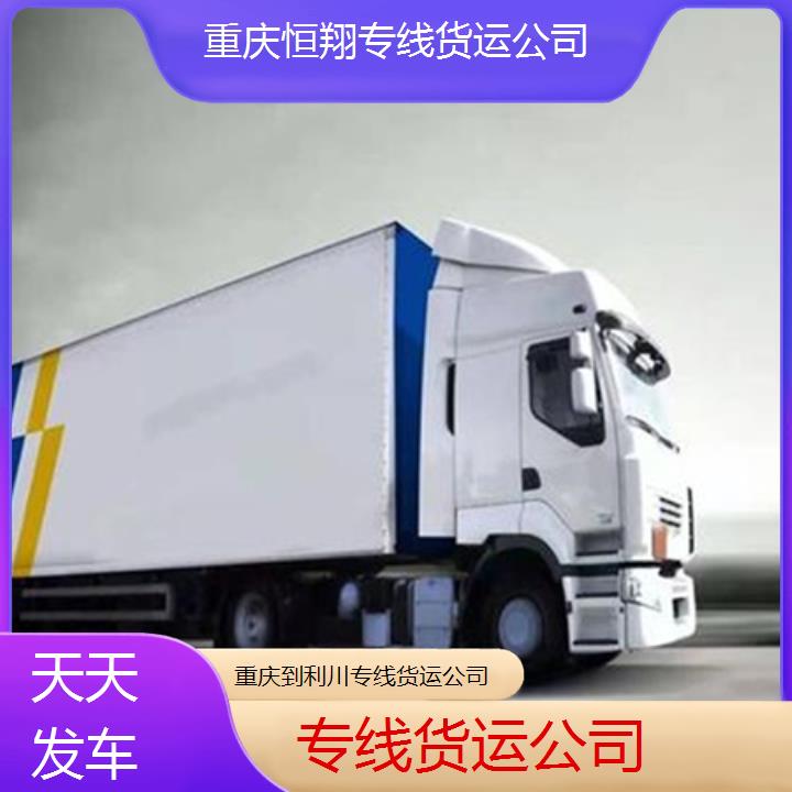 重庆到利川物流公司-专线货运公司「天天发车」2024排名一览