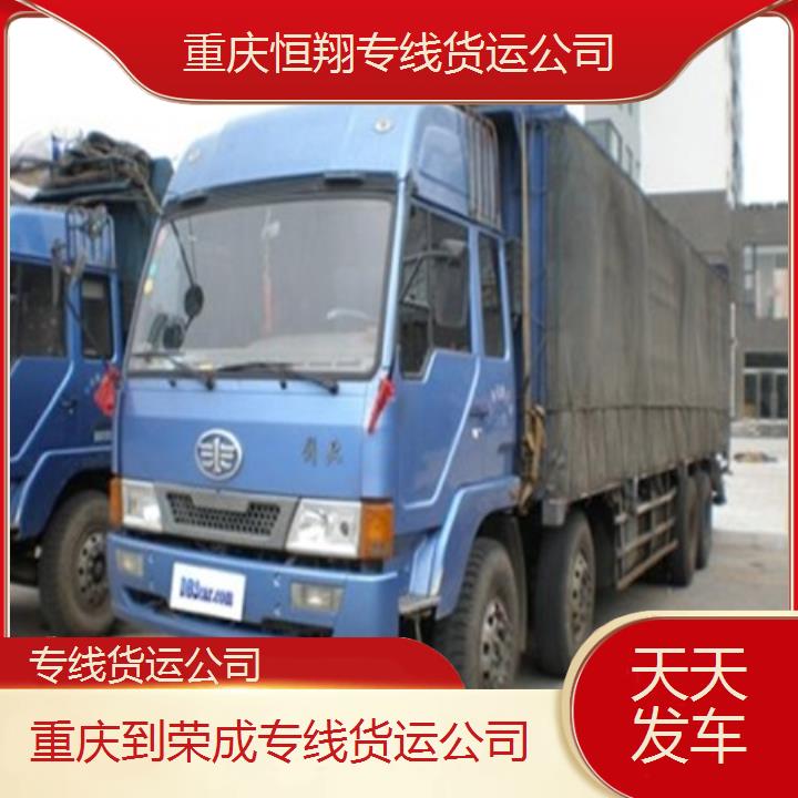 重庆到荣成物流公司-专线货运公司「天天发车」2024排名一览