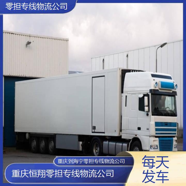 重庆到海宁物流公司-零担专线物流公司「每天发车」2024排名一览