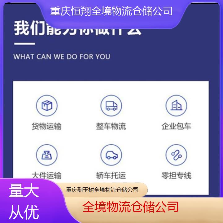 重庆到玉树物流公司-全境物流仓储公司「量大从优」2024排名一览
