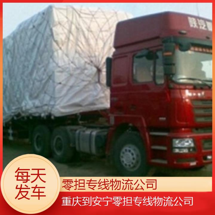 重庆到安宁物流公司-零担专线物流公司「每天发车」2024排名一览