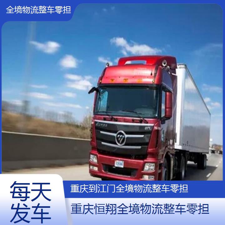 重庆到江门物流公司-全境物流整车零担「每天发车」2024排名一览