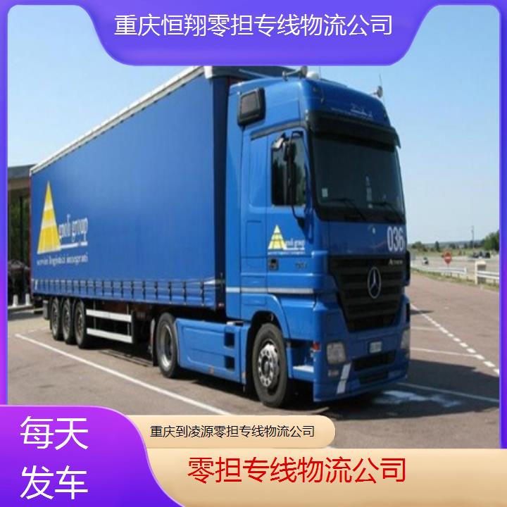 重庆到凌源物流公司-零担专线物流公司「每天发车」2024排名一览