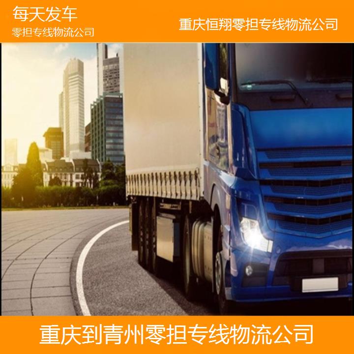 重庆到青州物流公司-零担专线物流公司「每天发车」2024排名一览