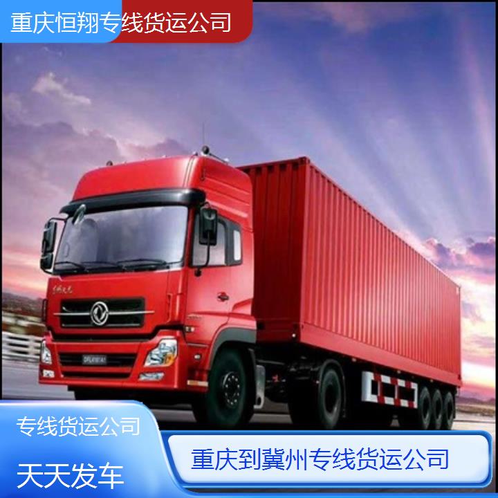 重庆到冀州物流公司-专线货运公司「天天发车」2024排名一览