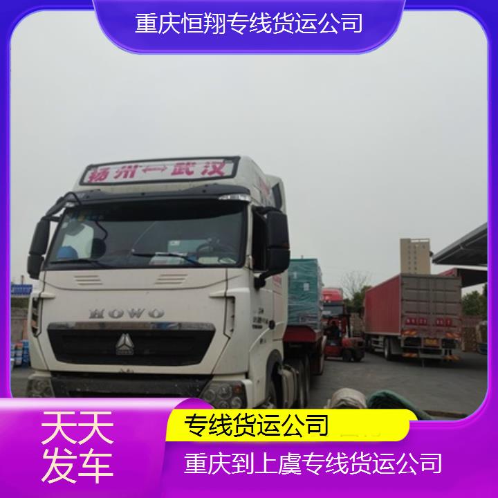 重庆到上虞物流公司-专线货运公司「天天发车」2024排名一览