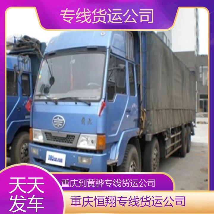 重庆到黄骅物流公司-专线货运公司「天天发车」2024排名一览