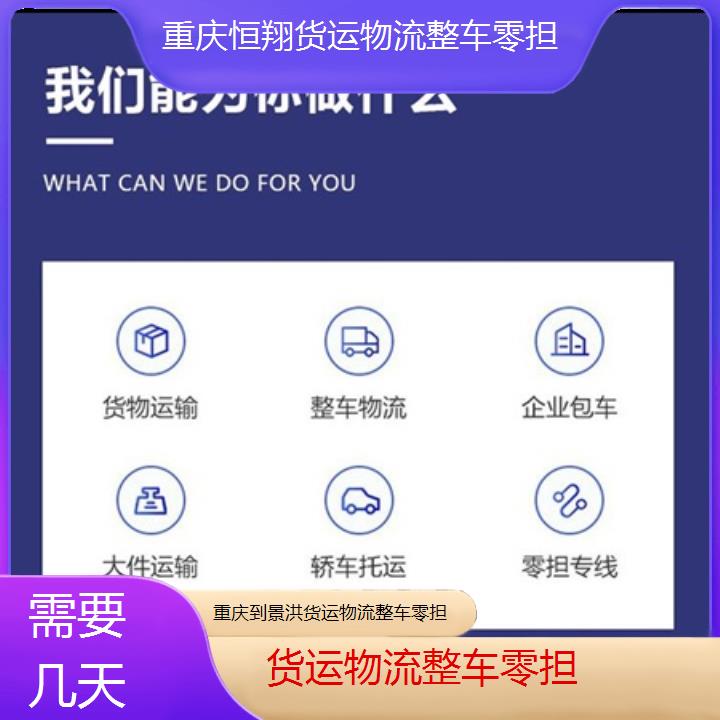 重庆到景洪物流公司-货运物流整车零担「需要几天」2024排名一览