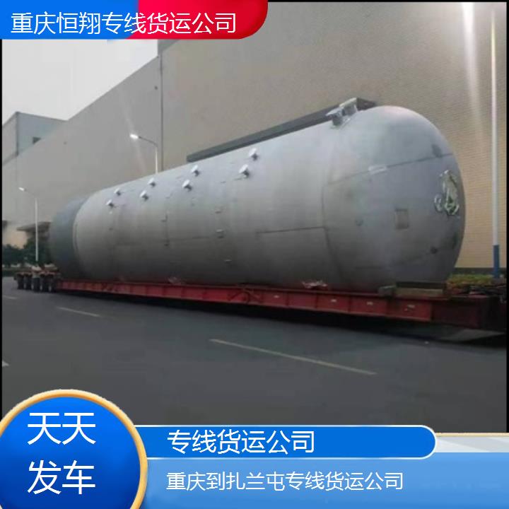 重庆到扎兰屯物流公司-专线货运公司「天天发车」2024排名一览