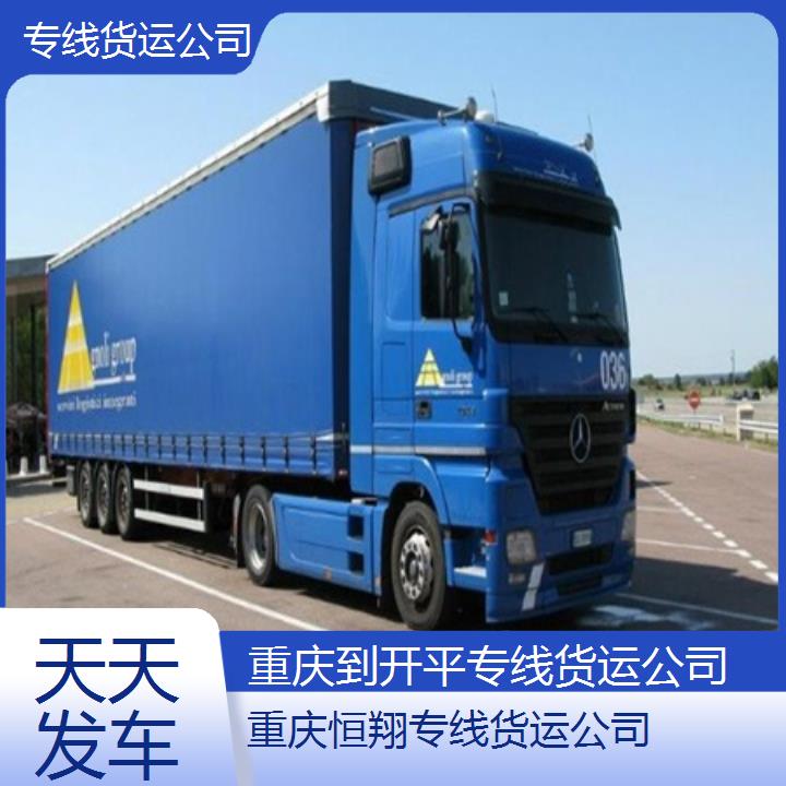 重庆到开平物流公司-专线货运公司「天天发车」2024排名一览