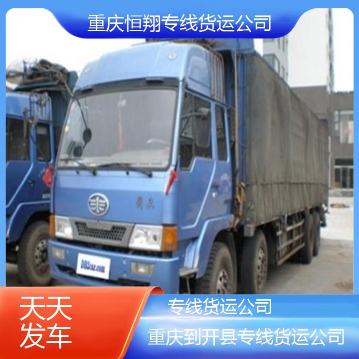 重庆到开县物流公司-专线货运公司「天天发车」2024排名一览