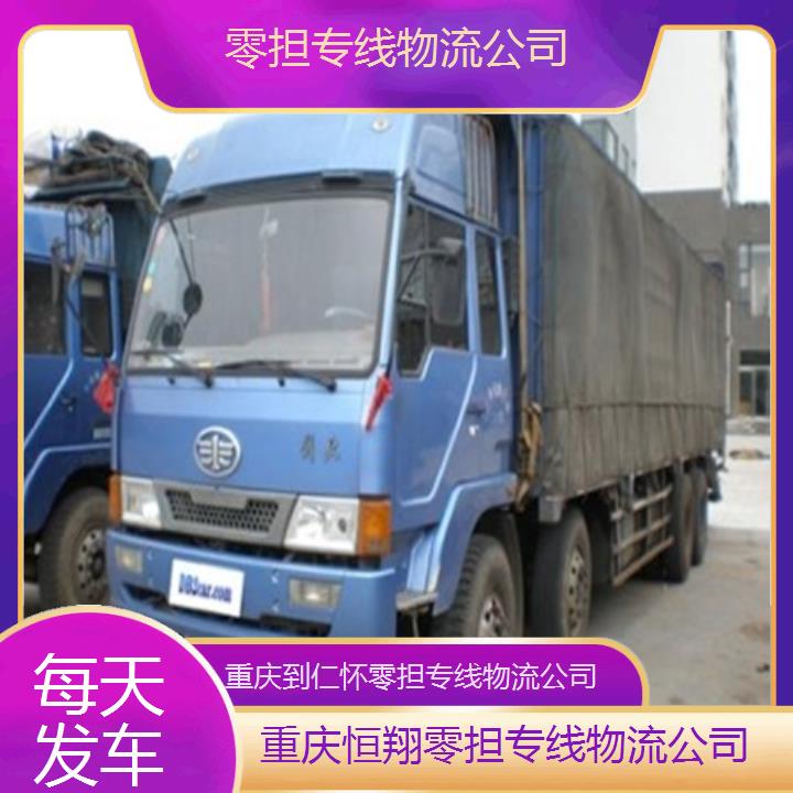 重庆到仁怀物流公司-零担专线物流公司「每天发车」2024排名一览