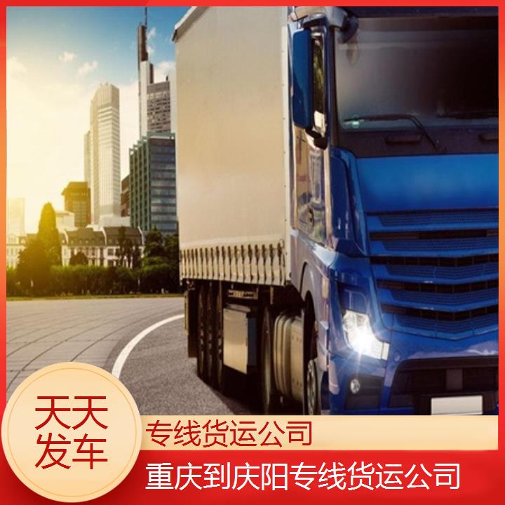 重庆到庆阳物流公司-专线货运公司「天天发车」2024排名一览