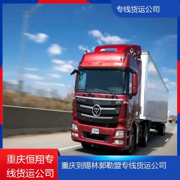 重庆到锡林郭勒盟物流公司-专线货运公司「天天发车」2024排名一览