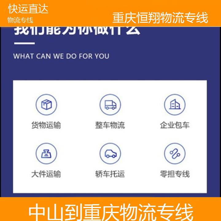 中山到重庆物流公司-物流专线「快运直达」2024排名一览