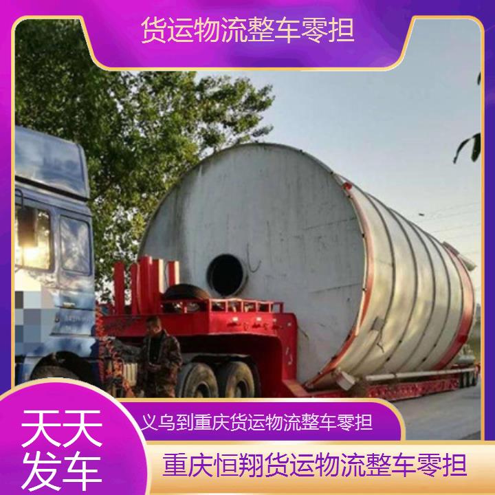 义乌到重庆物流公司-货运物流整车零担「天天发车」2024排名一览