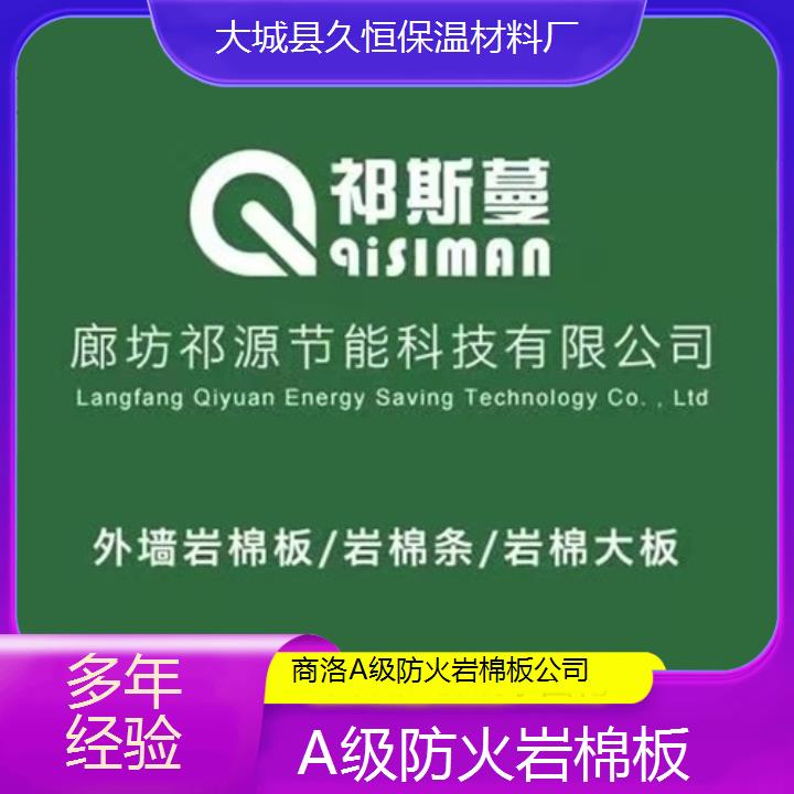 商洛A级防火岩棉板公司<多年经验>2024排名一览