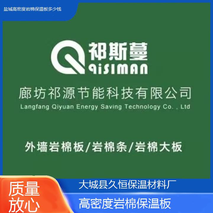 盐城高密度岩棉保温板多少钱<质量放心>2024排名一览